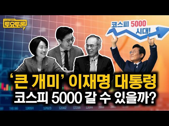 이재명 정부, 코스피 5000 시대 열까? | 이소영, 주진형 | 상법개정, 코리아 디스카운트, 재벌개혁 | 정준희의 토요토론 24회