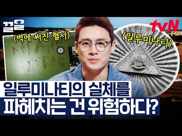 음모론의 끝판왕 세상을 움직이는 그림자 정부 '일루미나티' 그들의 실체를 밝히려 하면 죽임을 당한다?! | 프리한19