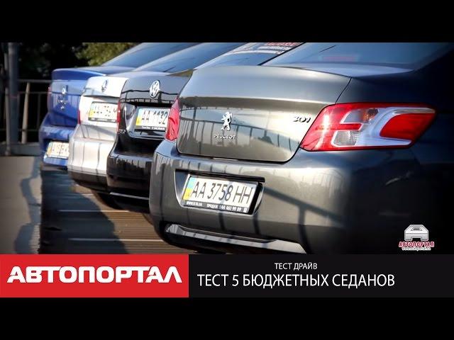 Тест 5 бюджетных седанов VW Polo Sedan, Peugeot 301, Renault Logan, Skoda Rapid и Citroen C-Elysee