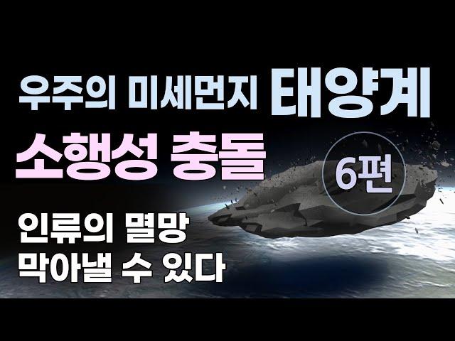 태양계 6편 - 소행성 충돌 : 소행성 충돌로 인한 인류의 멸망을 막아낼 수 있을까? 지구근접 소행성의 관측과 분석