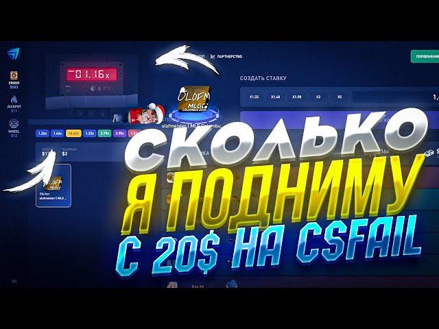 СКОЛЬКО Я ПОДНИМУ С 20$ НА CS FAIL? КС ФЕЙЛ ЖЕСТКИЙ ОКУП