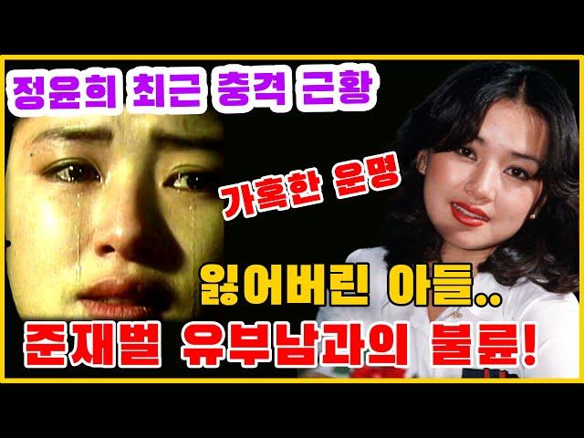 배우 정윤희 최근 충격 근황! 가혹한 운명, 잃어버린 아들~준재벌 유부남과의 불륜!