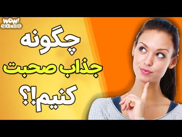 چگونه جذاب صحبت کنیم ؟؟؟