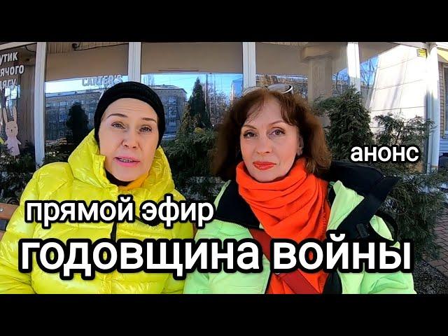 24 февраля ДЛИТСЯ УЖЕ ТРИ ГОДА. Анонс Прямого Эфира в Годовщину Начала Большой Войны