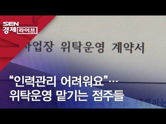 “인력관리 어려워요”…위탁운영 맡기는 점주들