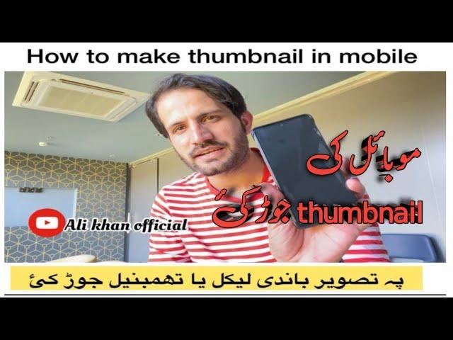 موبائل کی thumbnail جوڑ کئ How to make Thumbnail in mobile pashto