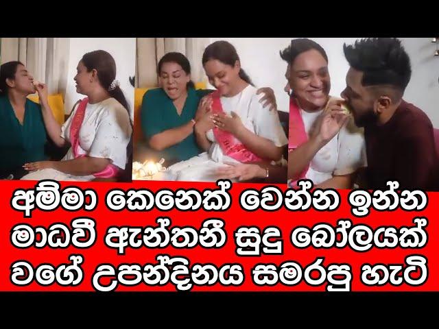 මාධ්‍වී උපන්දිනය සමරන වීඩියෝව | gossip | Dinithi Walgama | Sri Lankan Actress | Sltv Rider