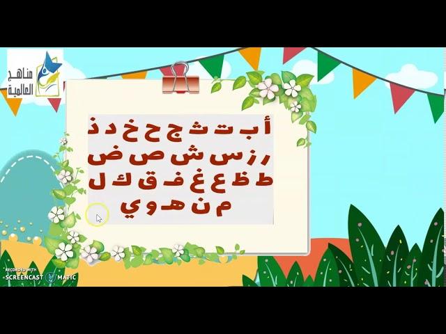 ثانويّة مناهج العالميّة - الأوّل الأساسي - لغة عربيّة - قراءة (حرف الواو)