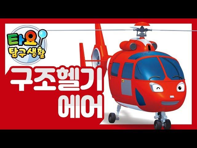 타요 구조헬기 에어 l 용감한 구조대 l 타요 탐구생활 l 누가 좀 도와줘 ! l 꼬마버스 타요