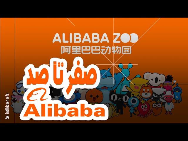 تجربه ۱۰ سال کار با Alibaba (آموزش گام به گام سایت علی بابا+نکات حرفه ای)