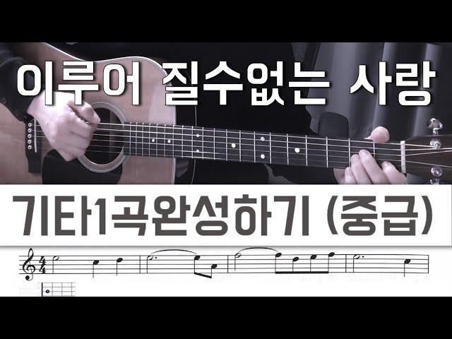 이루어 질수 없는 사랑  - 기타1곡완성하기 (중급)   -  레슨