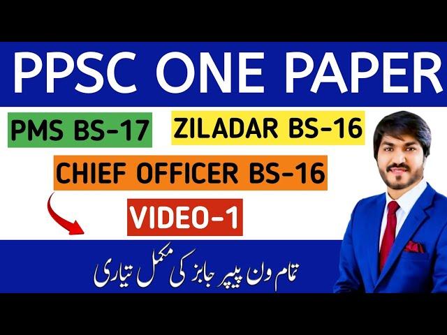 PPSC ONE PAPER PREPARATION |VIDEO 1| GEOGRAPHY OF PAKISTAN-Highest Mountains in Pakistan | PPSC WALA