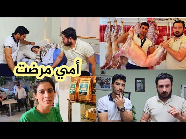 أمي مرضت بنص الفيديو شوفو وضعها الصحي تابعونا للأخير......