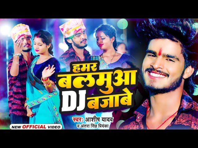 #Video | हमर बलमुआ DJ बजाबे #Ashish Yadav | Hamar Balamua DJ Bajabe #New Jhumta Song 2023