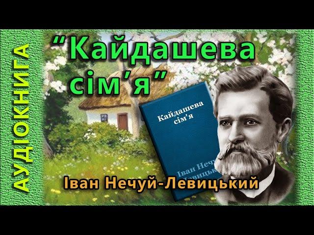 Кайдашева сім'я, Іван Нечуй Леивицький, (аудіокнига)