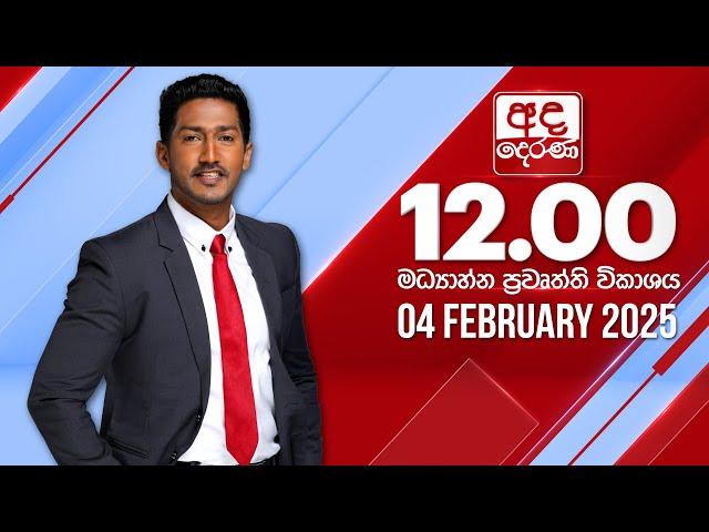 අද දෙරණ 12.00 මධ්‍යාහ්න පුවත් විකාශය - 2025.02.04 | Ada Derana Midday Prime  News Bulletin