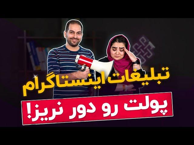 آموزش تبلیغات در اینستاگرام