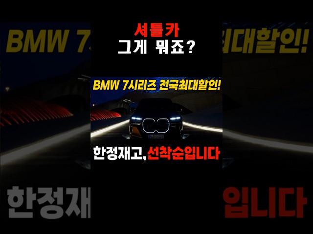 7시리즈 보는 사람들이 환장한다는 "셔틀카" 도대체 뭐길래 #shorts