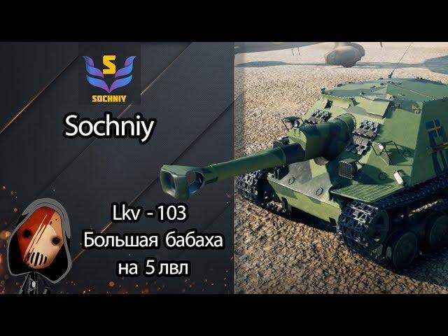 Ikv - 103 - Большая бабаха на 5 лвл - Гайд