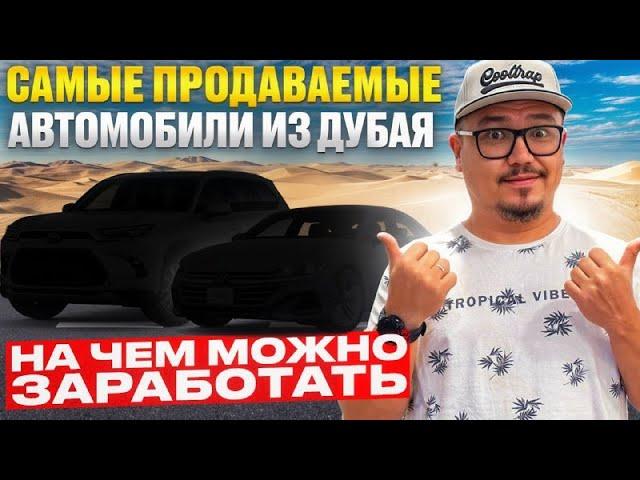 АВТО ИЗ ДУБАЯ 2024 // ТОП АВТО ИЗ ЭМИРАТОВ // АВТОРЫНОК ДУБАЯ