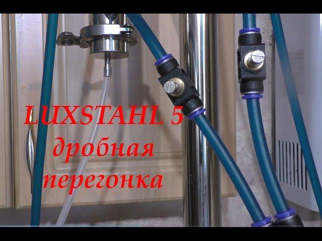 LUXSTAHL 5 Дробная перегонка. Вторая перегонка.