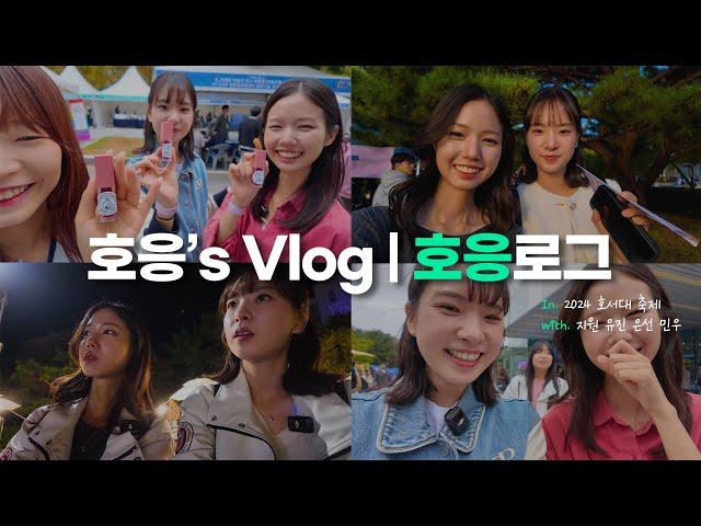 [호서tv] ∘₊⁺2024 호서대 축제 V-log⁺₊∘ , 근데 먹방을 곁들인 |호응's Vlog | 호응로그 |