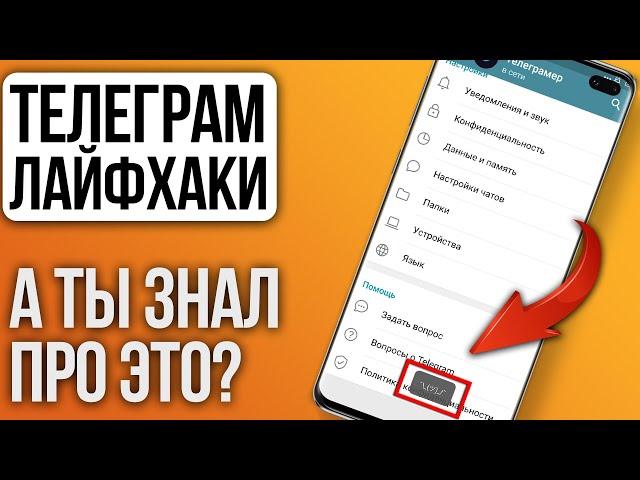 8 ФИШЕК Телеграм на ANDROID о которых мало кто знает