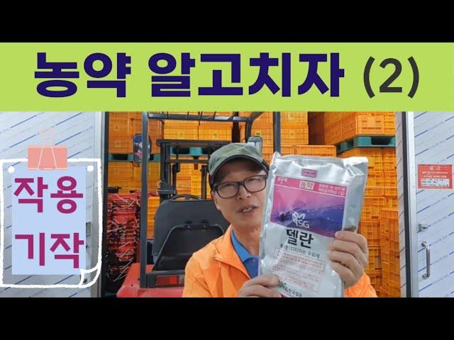 비싼 농약 쳤는데 효과가 없나요?같은 기작 농약을 연속 살포하면 안되는 이유! 농약 알고 치자(2): 작용기작