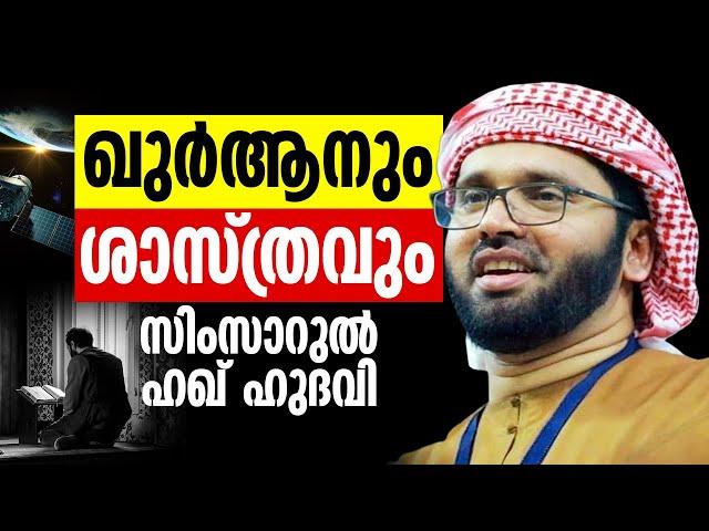 ഖുർആനും ശാസ്ത്രവും | സിംസാറുൽ ഹഖ് ഹുദവി | Islamic Speech | Simsdsarul Haq Hudavi