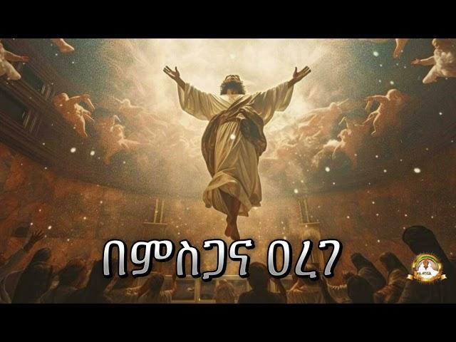 በምስጋና ዐረገ | Samuel Asres| ሳሙኤል አስረስ | Ethiopia Orthodox Tewahido | 14 june 2024