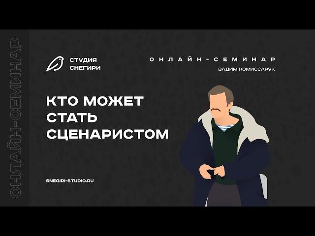 Кто может стать сценаристом. Семинар сценаристов, писателей и режиссеров.