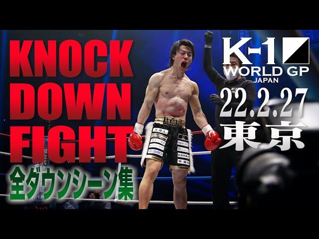 【KO･ダウン集】 KNOCK DOWN FIGHT Feb.27.2022 /K-1 WORLD GP 2022 JAPAN 東京大会