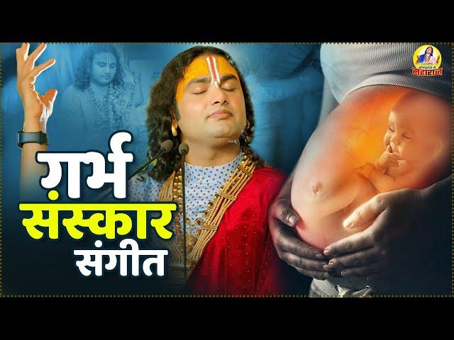 गर्भवती स्त्रियां जरूर सुनें Garbh Chalisa | Garbh Sanskar गर्भ संस्कार गीत | Garbh Sanskar Geet