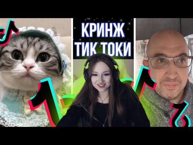 КРИНЖ ТИК ТОКИ с ДАШЕЙ / ДАША СМОТРИТ ТИК ТОК №4