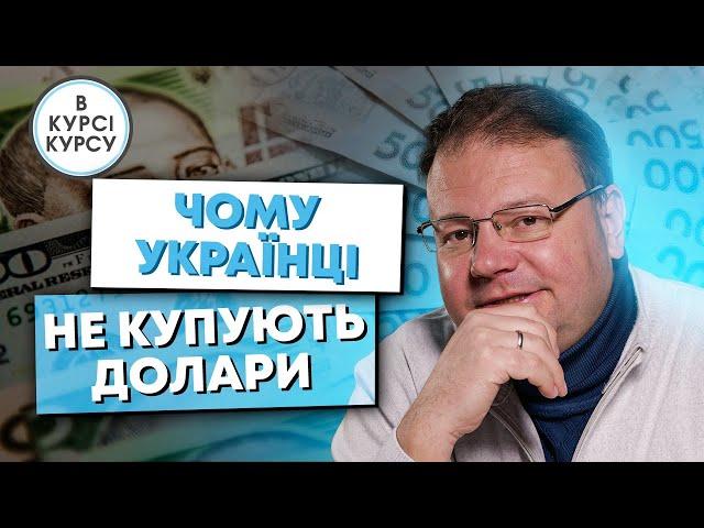 Попит на купівлю валюти в населення впав в 2 рази. Чому це відбувається і що буде далі?