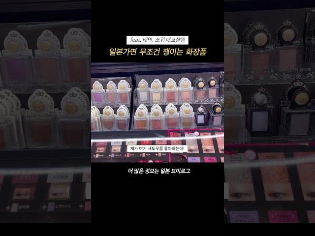 일본가면 무조건 쟁이는 화장품 🫶 #일본쇼핑 #애교살