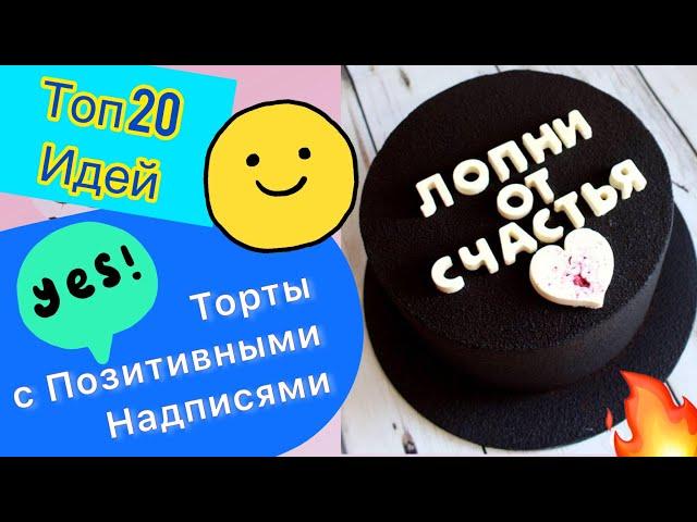 ТОП 20 Позитивных Тортов на День Рождение или Любой Праздник!