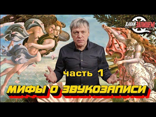 Мифы о звукозаписи. Часть 1