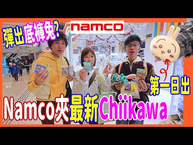 【Namco夾Chiikawa】拉拉証件散紙包兔兔易唔易夾? 水怪Re-ment + 底褲兔 彈到出來嗎? @ 奧海城+樂富 (UFOキャッチャー UFO catcher)