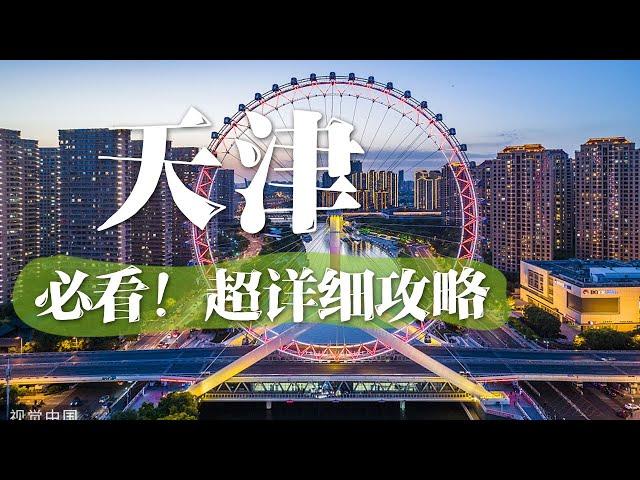 天津旅游必看！3天2晚超详细攻略 | 中华地图