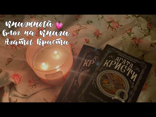 книжный влог на книги Агаты Кристи 