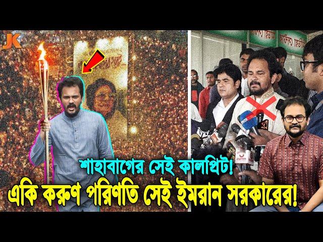 মনে আছে গণজাগরণ মঞ্চের সেই ইমরান এইচ সরকারের কথা? দেখুন বর্তমানে কোথায় ও কি পরিণতি হয়েছে তাঁর! Imran