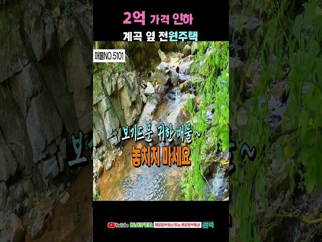 2억 가격인하 청정 계곡 옆 전원주택매매 급매물 올리모델링 행운땅집부동산