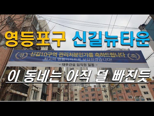 신길뉴타운 이사 고민 중이시면 꼭 보세요!! : 신길뉴타운 임장 총정리