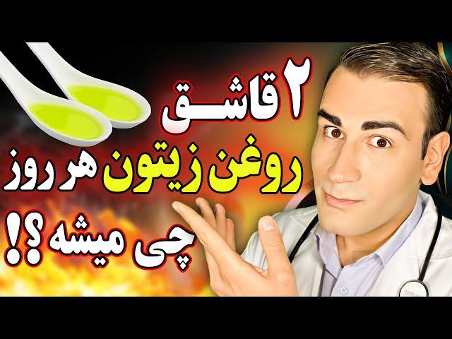 دو قاشق روغن زیتون در روز چی میشه؟! | Extra Virgin Olive Oil Good or Bad?