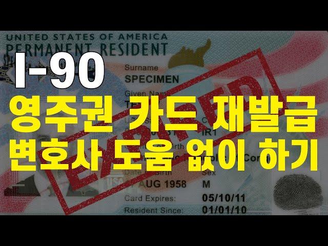 변호사 도움 없이 미국 영주권 카드 재발급 및 갱신 하는 방법 / I-90 작성 방법 [미국생활이야기]