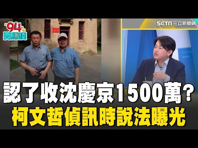 柯文哲認了收沈慶京1500萬？偵訊時說法曝光！起訴書揭京華城容獎分潤5億 沈慶京分柯1500萬 到中國18次做醫學交流 陳柏惟點出柯P赴中疑點｜94要賺錢