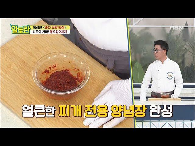 이렇게 간단하다고?! [통오징어찌개] 양념장 만들기! MBN 210411 방송