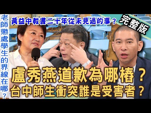 【新聞挖挖哇】盧秀燕道歉為哪樁？黃益中教書二十年從未見過的事？台中老師報警抓小六生合理嗎？處罰學生沒界線？女星成「拖油瓶」被逼牛肉場上班？20241204｜來賓：呂文婉、許寀菁、王雅涵、高仁和、黃益中