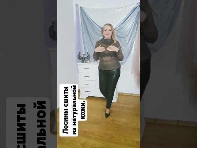 #сшитосамостоятельно #лосиныкожа  #безрасчётов #брюкиженские #своимируками #лорочкашьёт #shorts